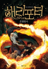 해리 포터와 혼혈왕자 4 - 신개정판